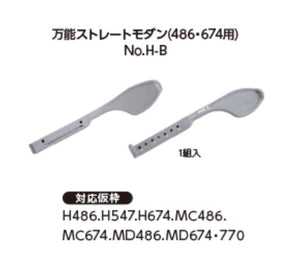 Universal Straight Modern (For use of 486 & 674 Series)